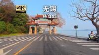【超清江苏】驾车漫游太湖明珠：无锡市丨4K