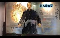 杭州章太炎故居︱历史名人探访