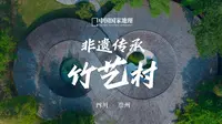 道明竹艺村｜到崇州，探寻竹艺之美