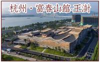 【建筑设计】-富春山馆-王澍
