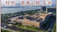 【建筑设计】-富春山馆-王澍