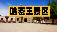 新疆哈密王景区