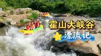 安徽霍山大峡谷漂流侧记（六安.霍山）