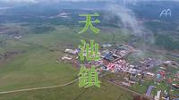 航拍 内蒙古自治区 兴安盟 阿尔山市 天池镇