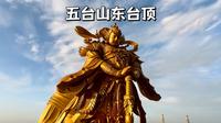 五台山东台顶望海寺，在这里不但可以看日出还可以看到最大的五爷