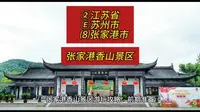 （张家港香山景区）②江苏省Ⓔ苏州市⑻张家港市游玩景点分享