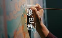 壤巴拉非遗｜山水为体，文化为魂