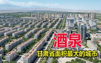 甘肃省面积最大的城市酒泉，比整个广东省还大，这座城市什么样？