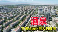 甘肃省面积最大的城市酒泉，比整个广东省还大，这座城市什么样？