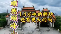 佛山人引以为傲的顺峰山公园!坐拥亚洲最大的牌坊，宽88米、高38米，16条大理石龙柱倒挂在拱门上#顺峰山公园#亚洲第一牌坊#一半山水一半城#风景如画的地方