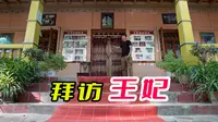 中国末代王妃还健在，她住在库车王府，30岁的时候嫁给了70岁王爷
