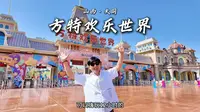 这个五一还在纠结去哪？就来大同方特欢乐世界畅玩一整天吧