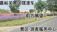 [VLOG]嘉峪关景区摆渡车2.0x景区-游客服务中心前方展望