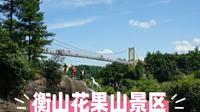 衡山花果山：神话与自然交融的奇妙景区