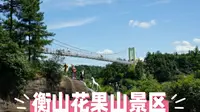 衡山花果山：神话与自然交融的奇妙景区