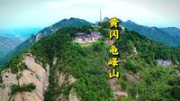 黄冈·麻城市龟峰山风景区（国家AAAA级风景区）位于麻东的龟山镇境内，距市区25公里，由神奇的龟头、雄伟的龟背和形象逼真的龟尾等