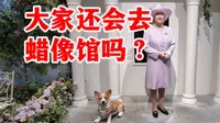蜡像馆里的特朗普去哪儿了？博主花100元探访上海南京路杜莎夫人蜡像馆，从以前万人打卡到门可罗雀，蜡像馆过时了吗？