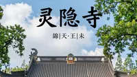 灵隐寺导游全解：千年古刹隐藏的佛教冷知识