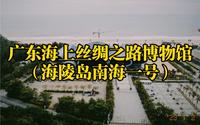 广东海上丝绸之路博物馆（海陵岛南海一号）