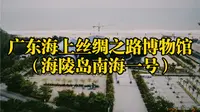广东海上丝绸之路博物馆（海陵岛南海一号）