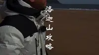 蕞全洛迦山攻略来了！视频有点长，大家一点要点赞关注➕收藏，我相信你肯定能用得到！
