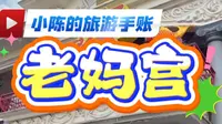 汕头小公园最重要的建筑——老妈宫/天后宫
