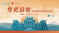 【2024 】华侨博物馆|存史启智——陈嘉庚社会教育之道（ 福建·厦门 ）【云游直播回放】-溜达搬运