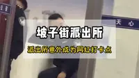为什么坡子街派出所能吸引无数年轻人前来打卡