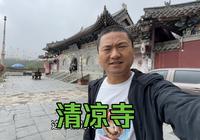 五台山清凉寺，顺治皇帝真的在这里出家吗，进去看看