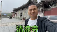 五台山清凉寺，顺治皇帝真的在这里出家吗，进去看看