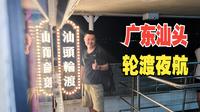 广东汕头（一）漫步观海长廊，感受乘渡轮赏汕头湾美景超值之旅