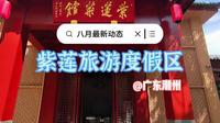 实地了解八月的潮州紫莲生态旅游度假区，新开了紫莲菜馆，灵栖谷还在升级改造中，期待更美丽的紫莲与游客见面