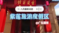实地了解八月的潮州紫莲生态旅游度假区，新开了紫莲菜馆，灵栖谷还在升级改造中，期待更美丽的紫莲与游客见面