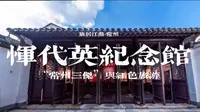 【旅居江苏】常州恽代英纪念馆：倒在黎明前的“常州三杰”和近年来不断兴起的红色旅游