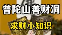 普陀山善财洞求财小知识