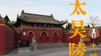 【太昊陵】上集