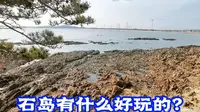 来石岛发现值得游玩的地方很多，这几处最值得打卡，一天能看完