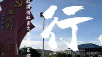 红海湾红色文化教育基地行