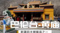 冬季新疆自驾游出发第一天 来到巴伦台黄庙 这里像不像西藏？