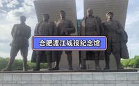 合肥渡江战役纪念馆：讲述红色故事！值得参观学习！