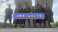 合肥渡江战役纪念馆：讲述红色故事！值得参观学习！