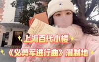 用镜头捕捉上海百代小楼的时光印记———《义勇军进行曲》灌制地