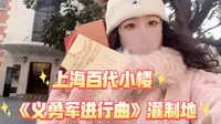 用镜头捕捉上海百代小楼的时光印记———《义勇军进行曲》灌制地