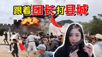太好了！是团长，我们有救了！我去沉浸式体验“抗战”了...