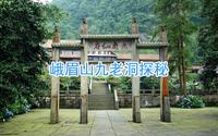 峨眉山九老洞探秘