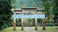 峨眉山九老洞探秘