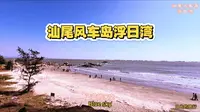周末去哪儿？汕尾浮日湾，一个去了就不想回的治愈之地。