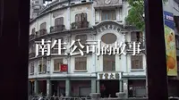 南生公司的故事【《汕头老街》Episode 2】