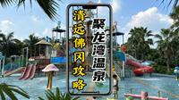 清远佛冈旅游攻略（二）聚龙湾温泉酒店