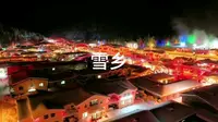 中国雪乡，黑龙江雪乡国家森林公园